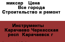 Hammerflex mxr 1350 миксер › Цена ­ 4 000 - Все города Строительство и ремонт » Инструменты   . Карачаево-Черкесская респ.,Карачаевск г.